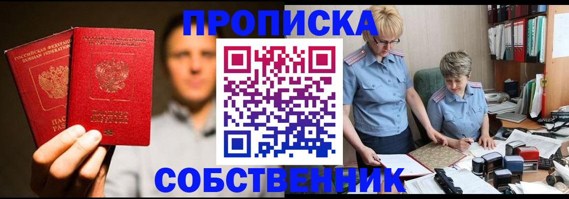 прописка от собственника в Чапаевске