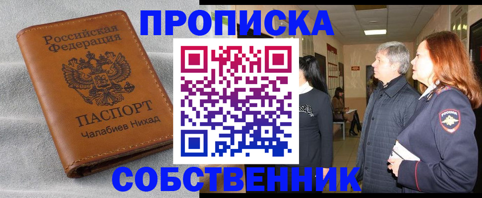 временная прописка в Чапаевске